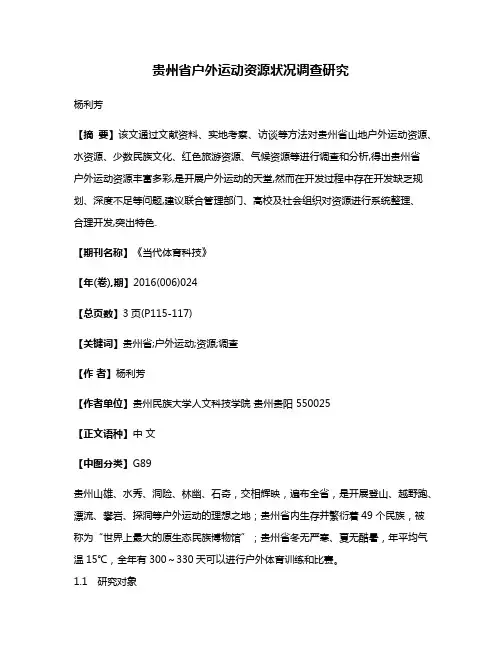 贵州省户外运动资源状况调查研究