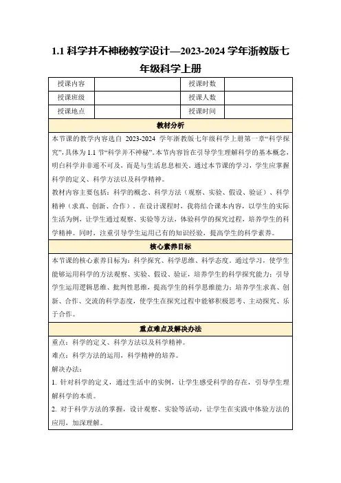 1.1科学并不神秘教学设计—2023-2024学年浙教版七年级科学上册