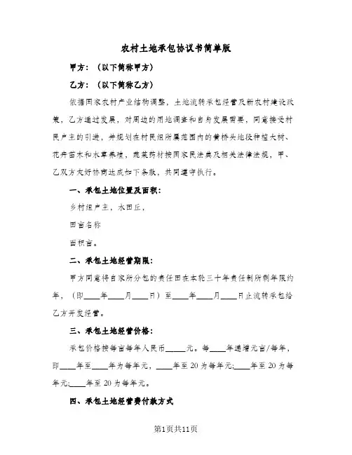 农村土地承包协议书简单版(5篇)