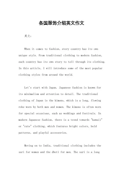 各国服饰介绍英文作文