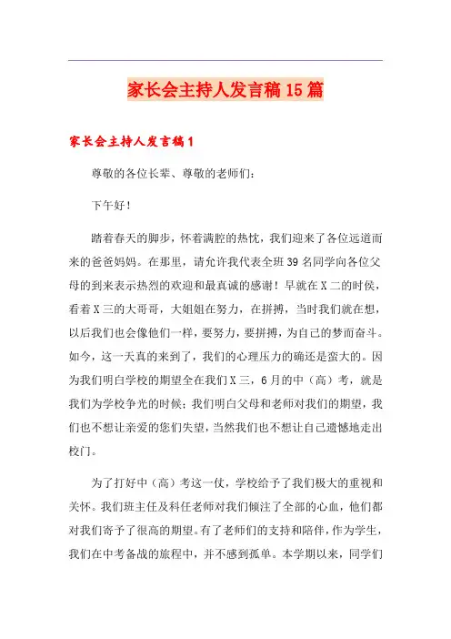 家长会主持人发言稿15篇