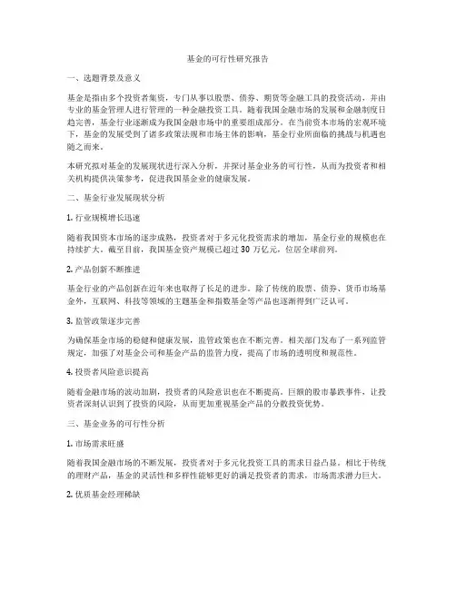 基金的可行性研究报告