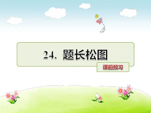 北师大版六年级语文上册预习《第24课题长松图》课件