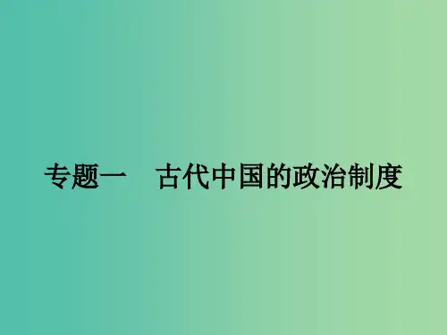 高中历史 1.1中国早期政治制度的特点课件 人民版必修1