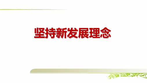 高中政治必修二《3.1 坚持新发展理念》课件(三套)