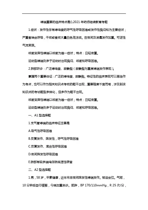 哮喘重要的临床特点是(),2021年药师继续教育考题