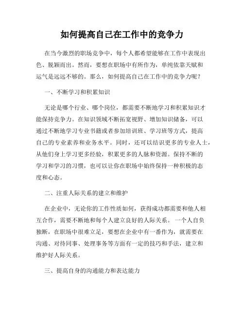 如何提高自己在工作中的竞争力