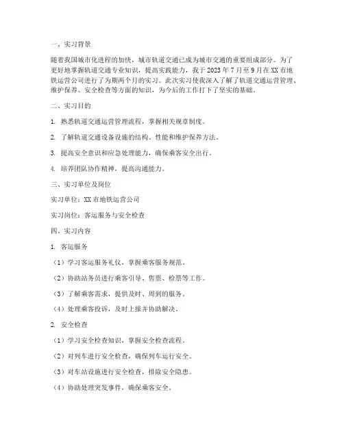轨道交通实习报告