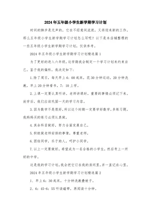 2024年五年级小学生新学期学习计划