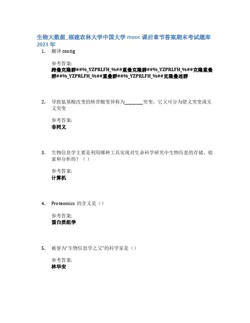 生物大数据_福建农林大学中国大学mooc课后章节答案期末考试题库2023年
