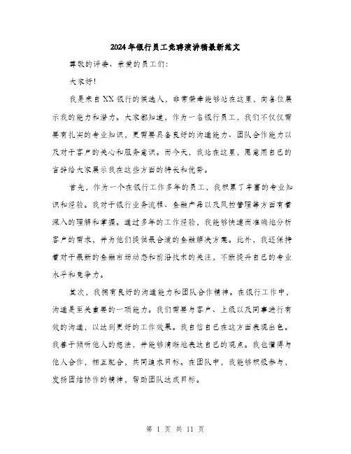 2024年银行员工竞聘演讲稿最新范文（六篇）