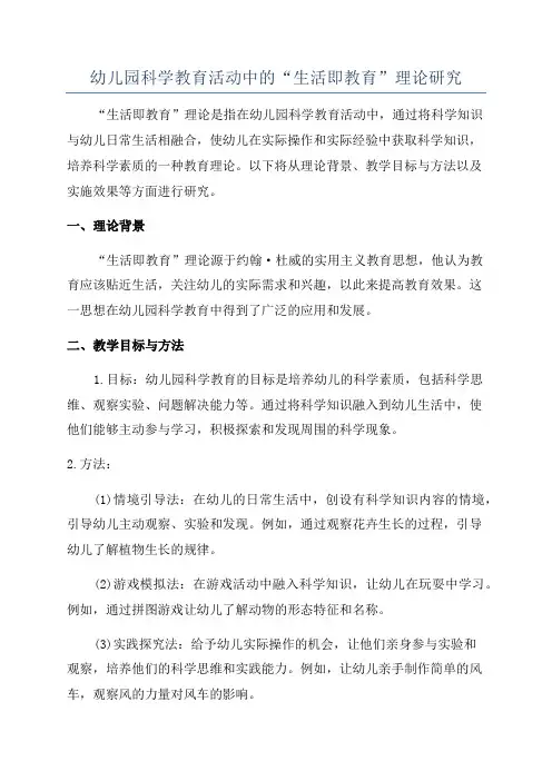 幼儿园科学教育活动中的“生活即教育”理论研究