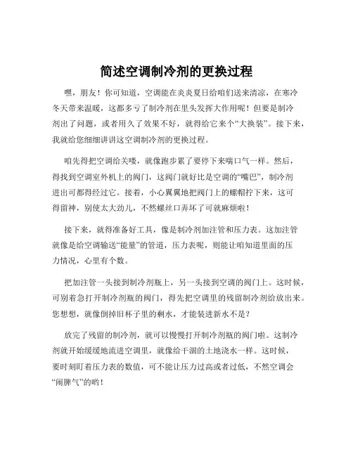 简述空调制冷剂的更换过程
