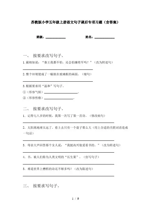 苏教版小学五年级上册语文句子课后专项习题(含答案)