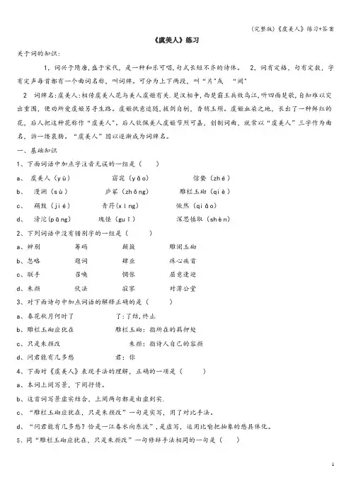 (完整版)《虞美人》练习+答案