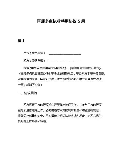 医师多点执业聘用协议5篇