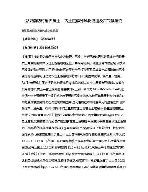 郧县前坊村剖面黄土—古土壤序列风化成壤及古气候研究