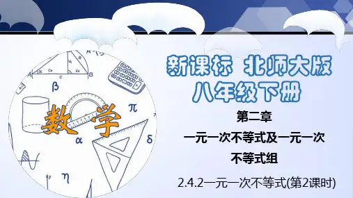 一元一次不等式(第2课时)(课件)八年级数学下册(北师大版)