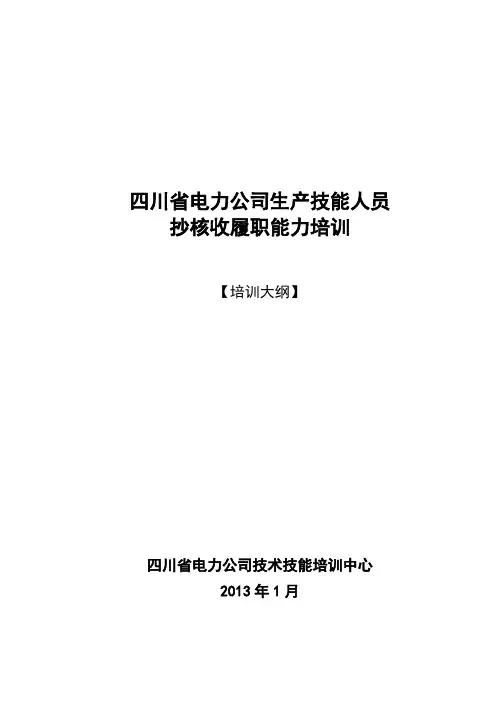 1-抄核收高技能人才培训大纲(II、III)_130203