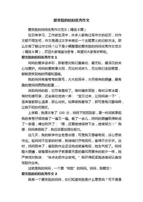 爱变脸的妈妈优秀作文范文（精选8篇）