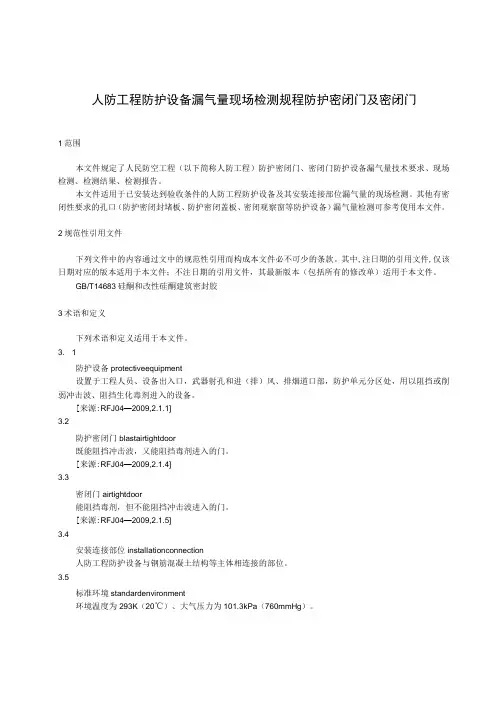 人防工程防护设备漏气量现场检测规程 防护密闭门及密闭门