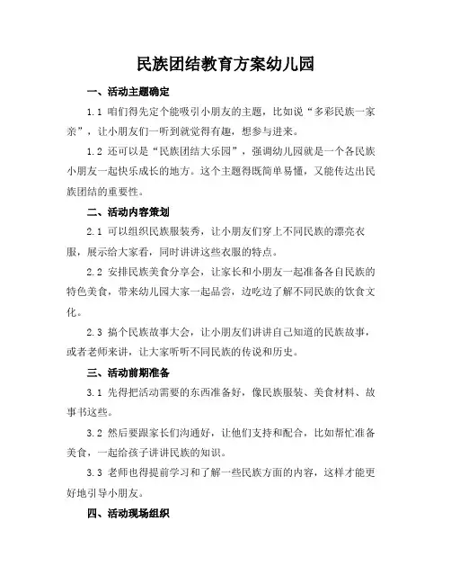 民族团结教育方案幼儿园