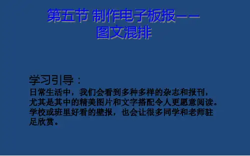 第五节制作电子板报——图文混排