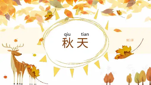 小学语文一年级《秋天》教学课件(共19张PPT)