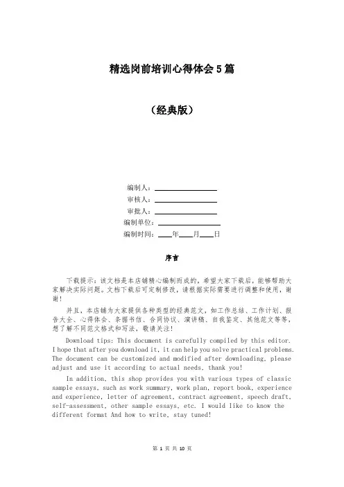 精选岗前培训心得体会5篇