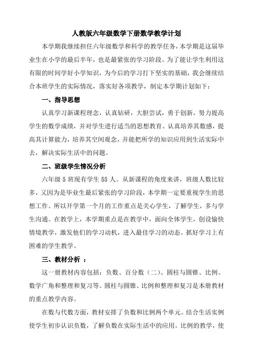 2018~2019学年第二学期六年级下册数学教学计划