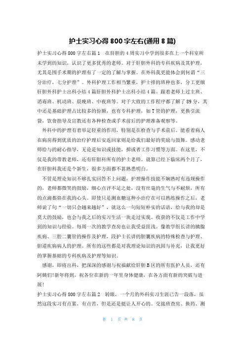护士实习心得800字左右(通用8篇)
