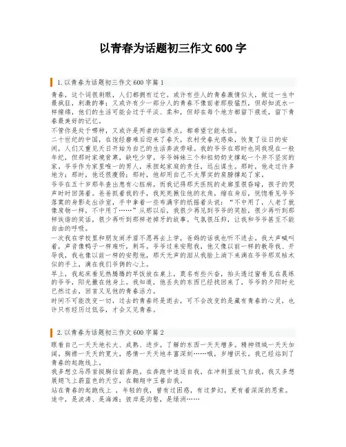 以青春为话题初三作文600字