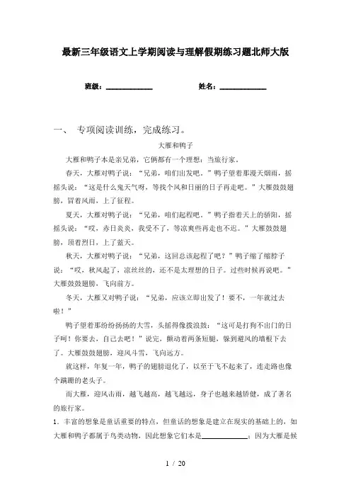 最新三年级语文上学期阅读与理解假期练习题北师大版