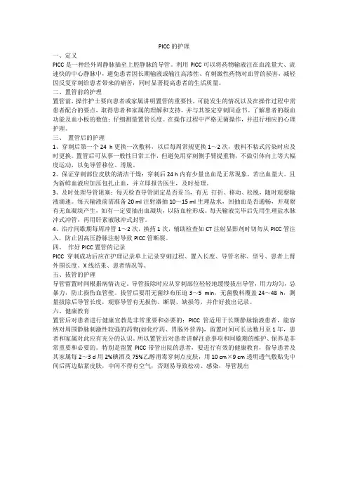 PICC的护理