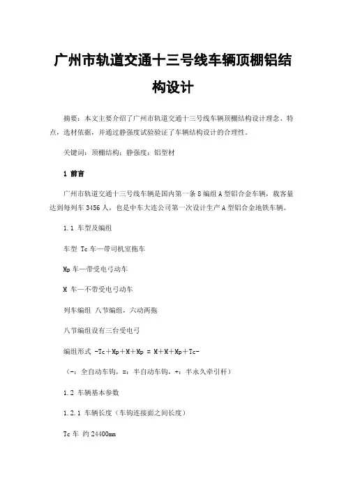 广州市轨道交通十三号线车辆顶棚铝结构设计