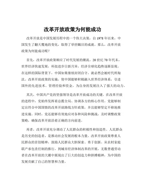 改革开放政策为何能成功