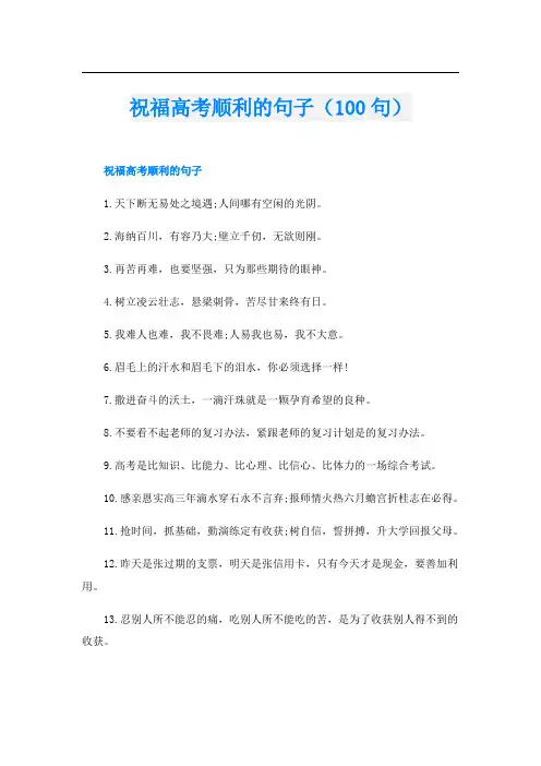 祝福高考顺利的句子(100句)