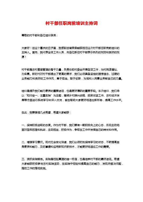 村干部任职岗前培训主持词