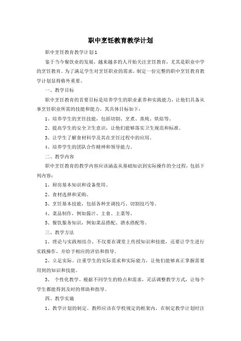 职中烹饪教育教学计划