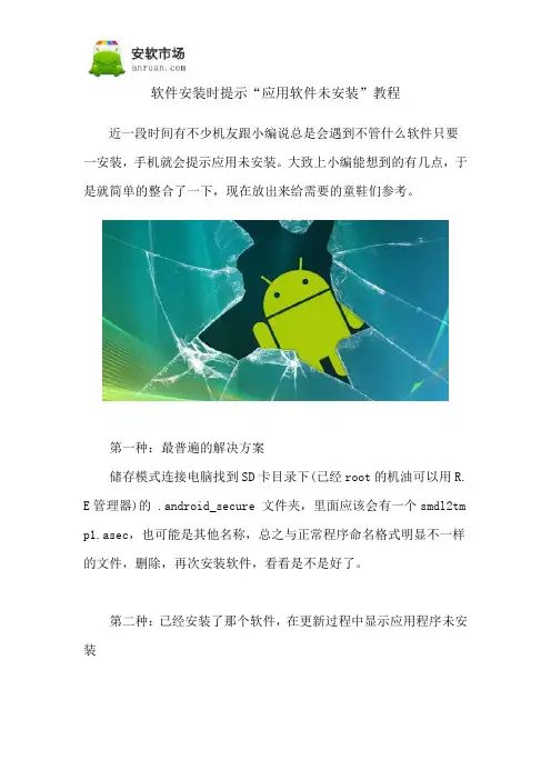 软件安装时提示“应用软件未安装”教程