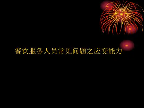 餐饮服务人员常见问题的应变能力技巧