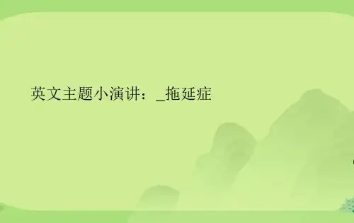 英文主题小演讲：_拖延症