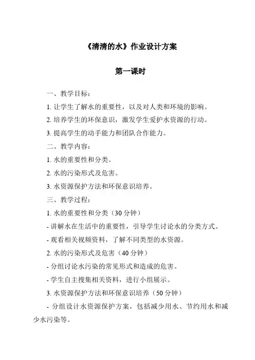 《清清的水》作业设计方案