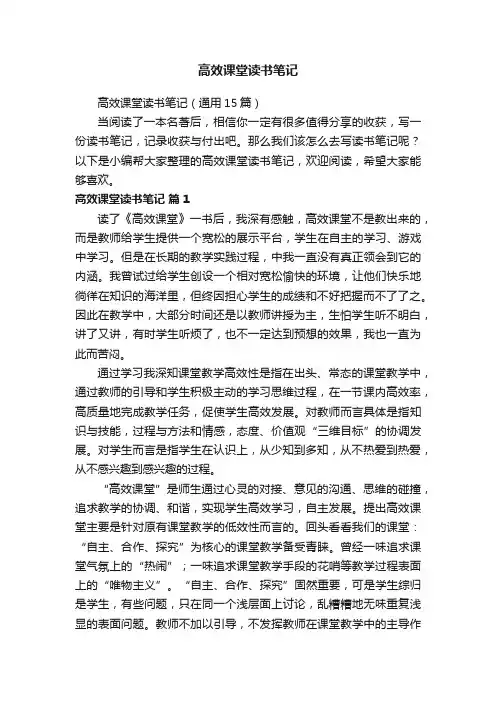 高效课堂读书笔记（通用15篇）