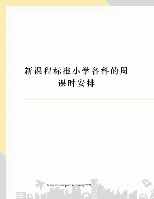 新课程标准小学各科的周课时安排