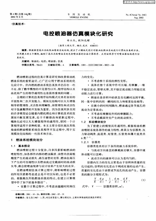 电控喷油器仿真模块化研究