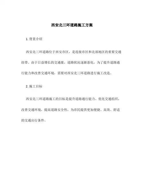 西安北三环道路施工方案