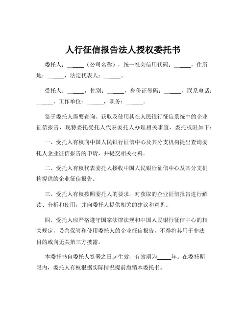 人行征信报告法人授权委托书