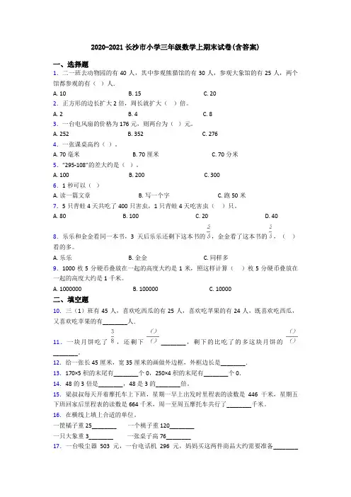 2020-2021长沙市小学三年级数学上期末试卷(含答案)