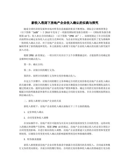 新收入准则下房地产企业收入确认的实践与探究
